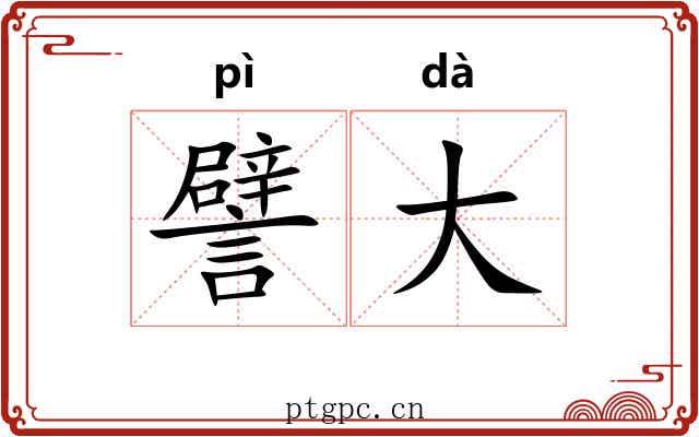 譬大 譬大
