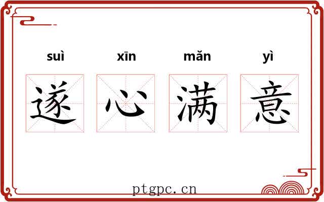 遂心满意 遂心满意