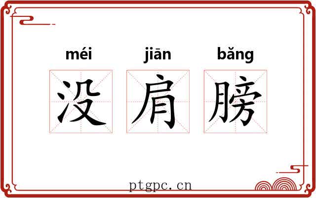 没肩膀 没肩膀