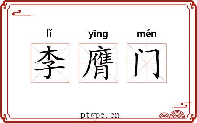 李膺门 李膺门