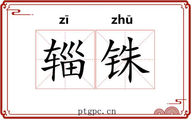 辎铢