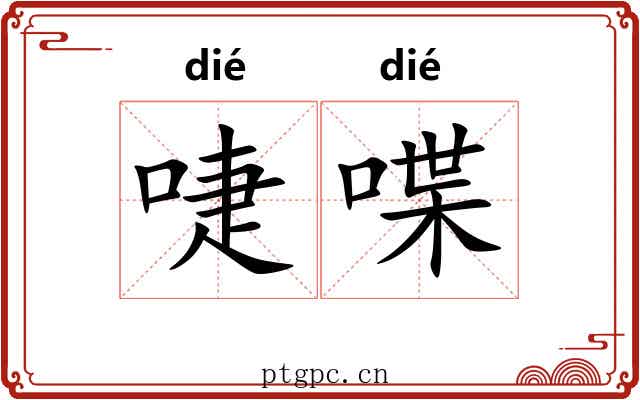 啑喋