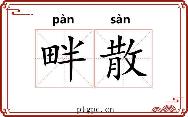畔散