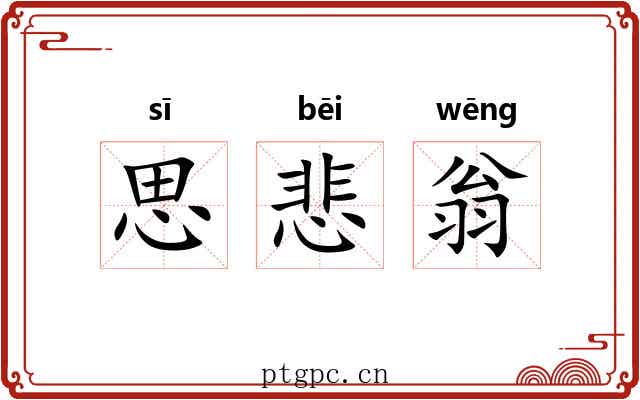 思悲翁