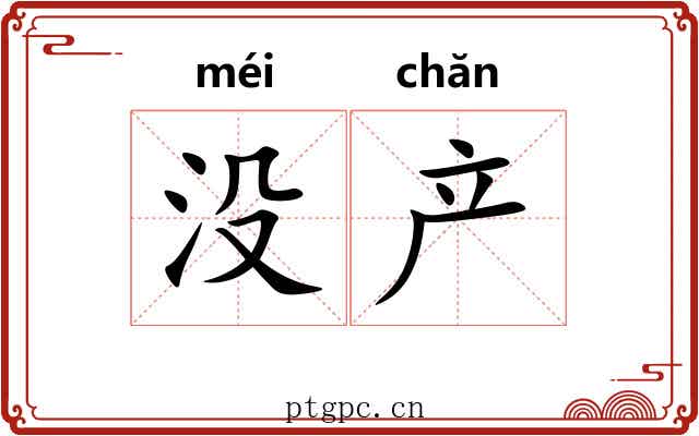 没产 没产