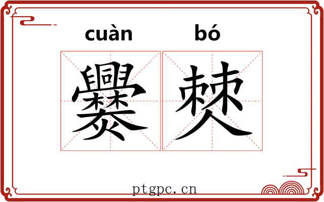爨僰