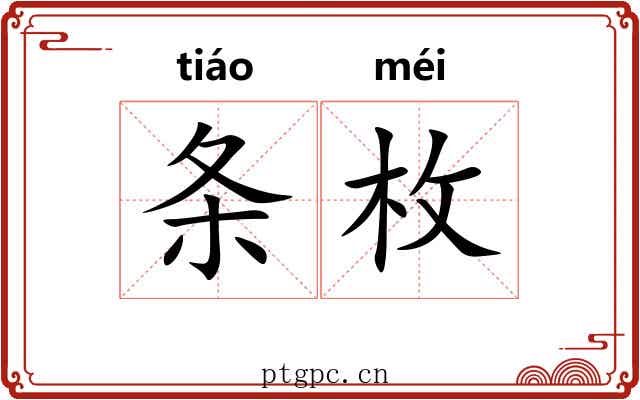条枚 条枚