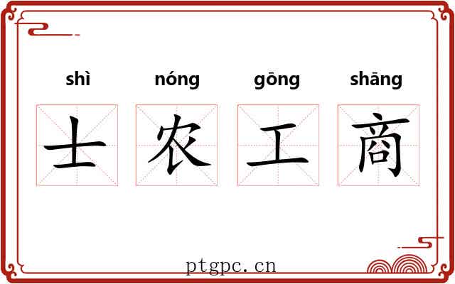 士农工商 士农工商