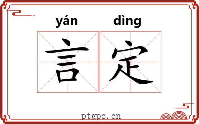 言定 言定