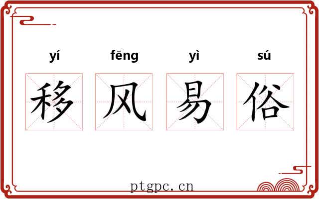 移风易俗 移风易俗