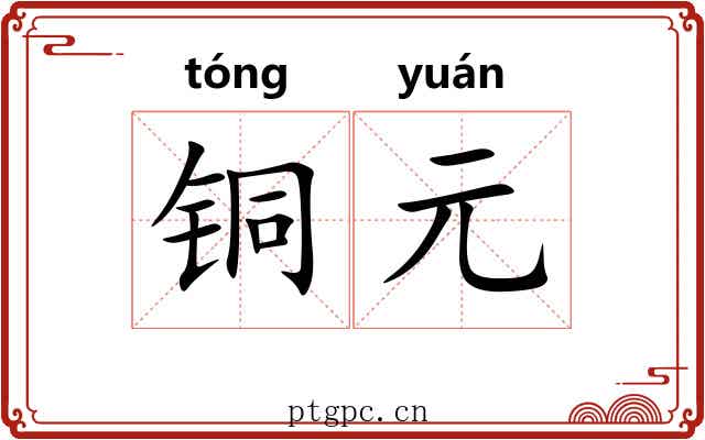 铜元 铜元