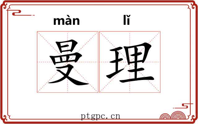 曼理