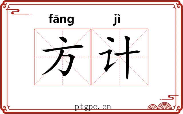 方计 方计