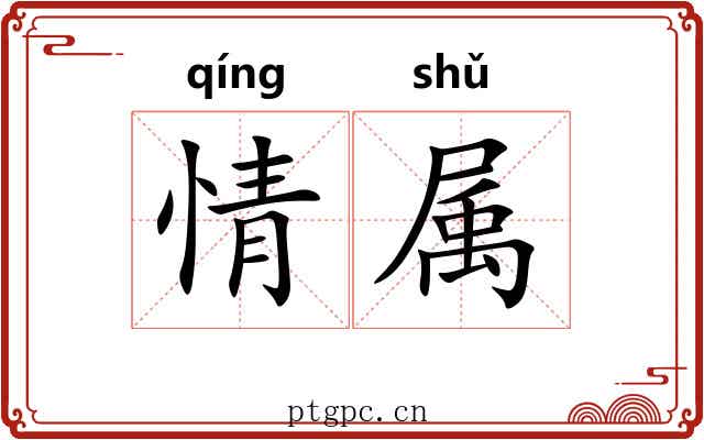 情属