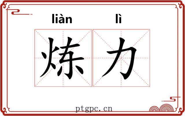 炼力