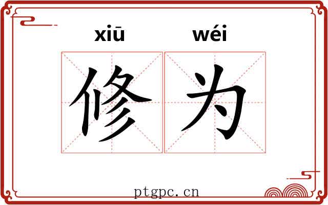 修为 修为