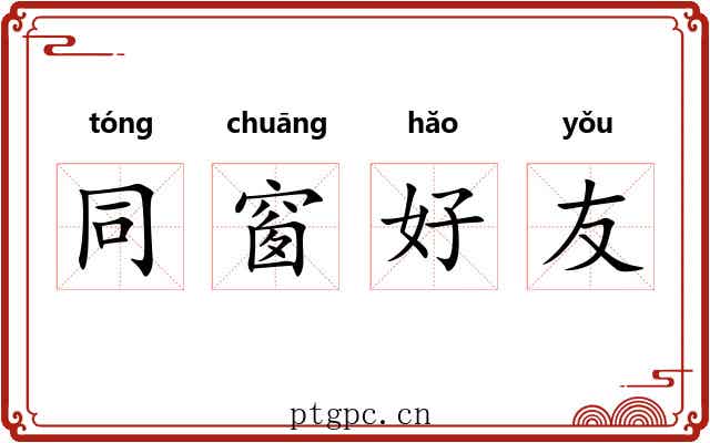 同窗好友 同窗好友