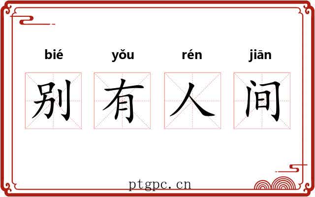 别有人间 别有人间