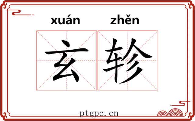 玄轸