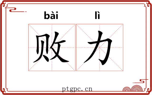 败力 败力