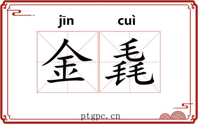金毳