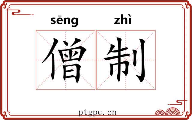 僧制