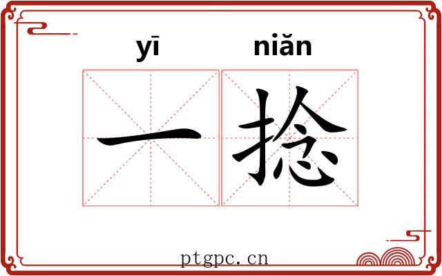 一捻 一捻
