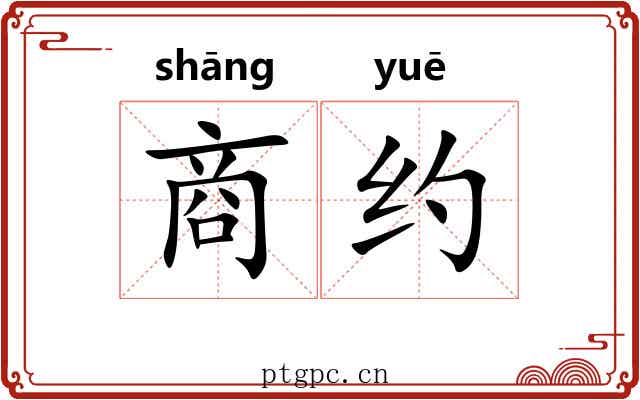商约 商约