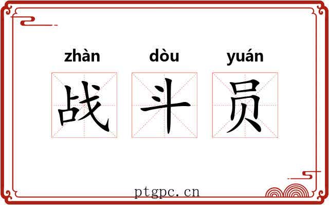 战斗员 战斗员