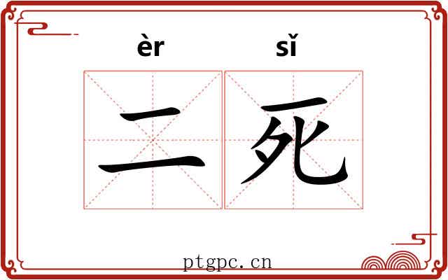 二死