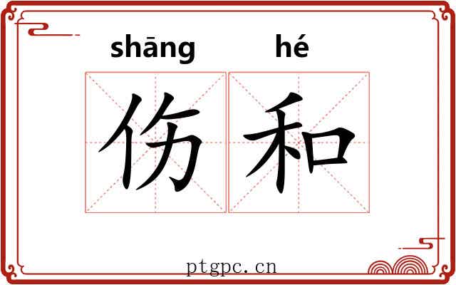 伤和 伤和