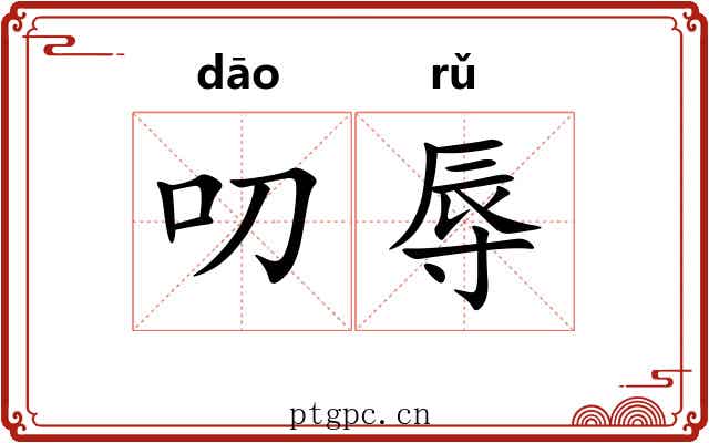 叨辱