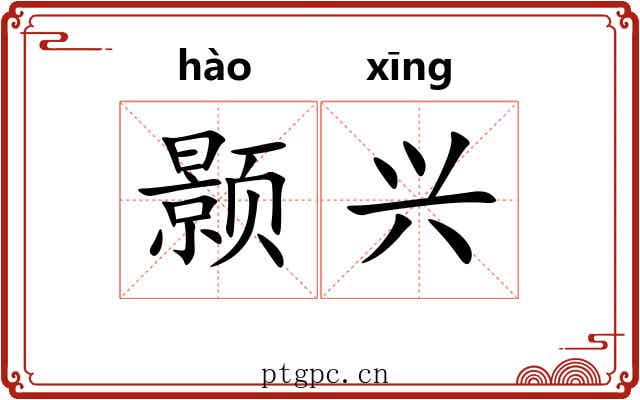 颢兴