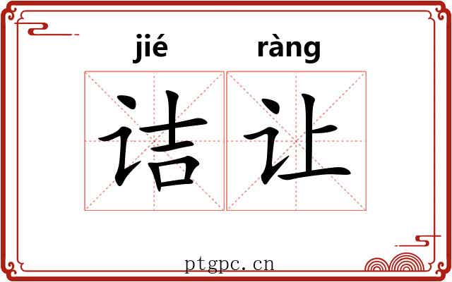 诘让