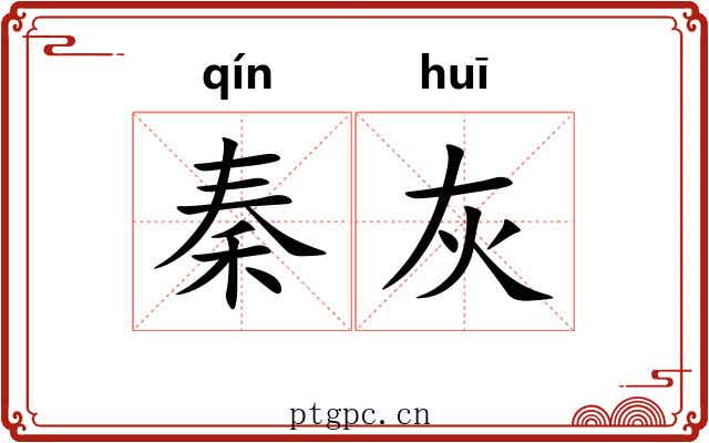 秦灰 秦灰