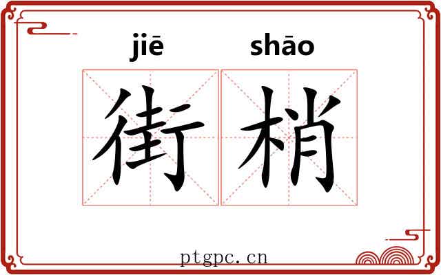 街梢