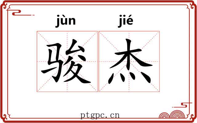 骏杰