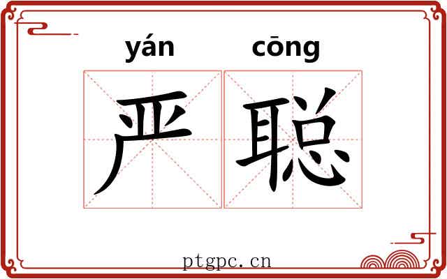 严聪