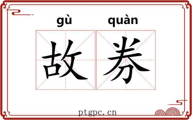 故券 故券
