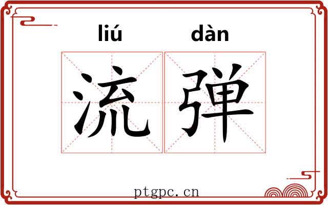 流弹 流弹
