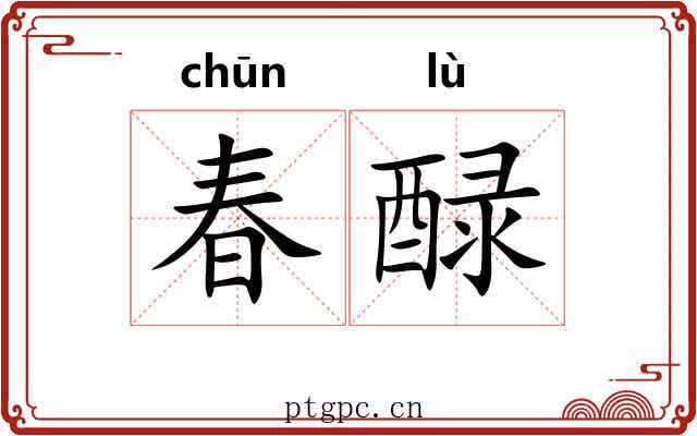 春醁