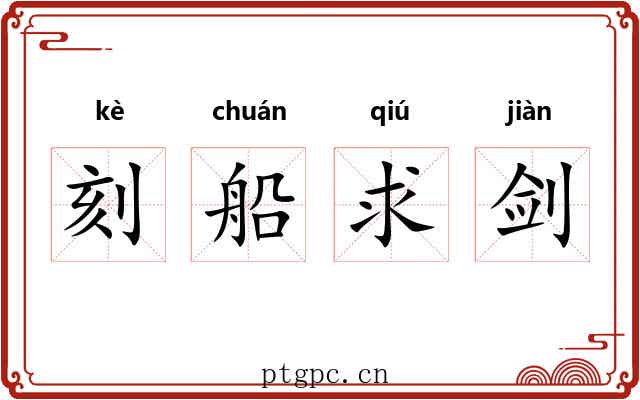 刻船求剑 刻船求剑