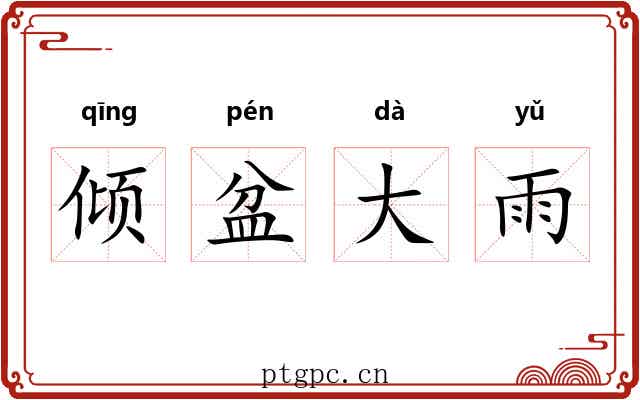 倾盆大雨