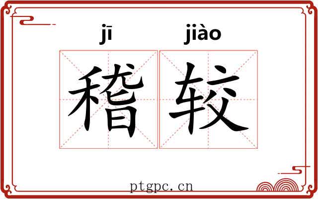 稽较