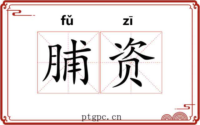 脯资
