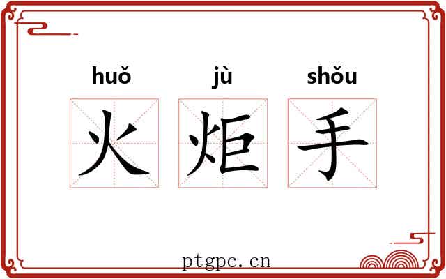 火炬手
