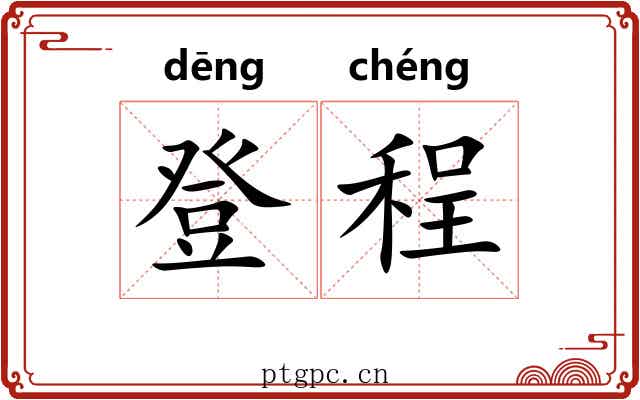 登程 登程
