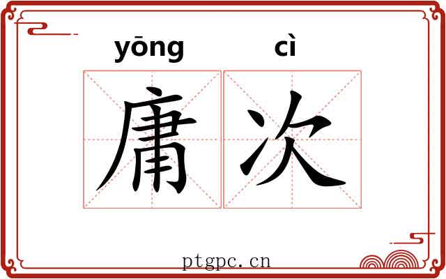 庸次 庸次