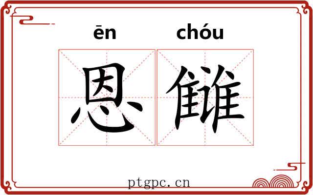 恩雠