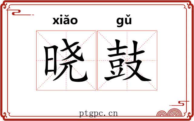 晓鼓